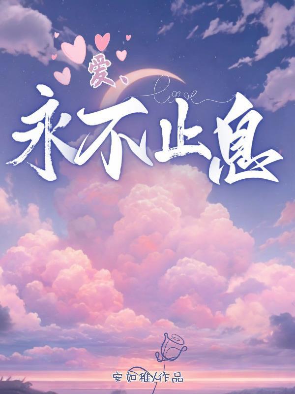 诗歌永不止息的爱