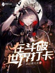 在斗破世界打卡的