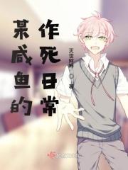 某咸鱼的公寓日常生活
