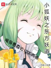狐妖小红娘之东方妖道笔趣阁