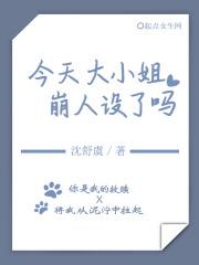 大小姐今天精分了吗gl