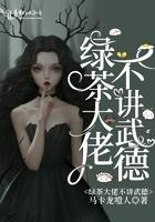 绿茶大佬她绝不憋屈快穿红甘泉