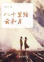 八十里路云和月全诗的译文