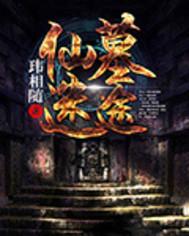 仙墓免费阅读