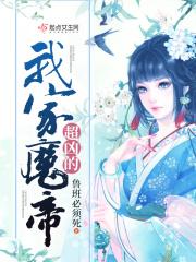 我家魔帝又争宠了