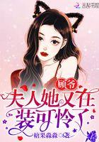 夫人她又在装可怜了免费