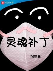 灵魂修补师