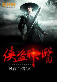 侠盗神医人物结局