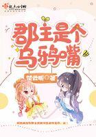 郡主她乌鸦嘴全文免费阅读