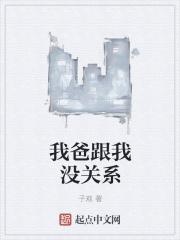 我的爸爸也是穿越者