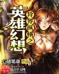 异界纵横之召唤