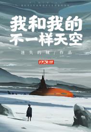 我和你不一样的爱情免费阅读