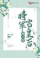 将军他不喜欢我