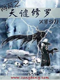 网游之天谴修罗无错