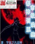 都市之超级召唤