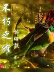 不朽之责怎么获得