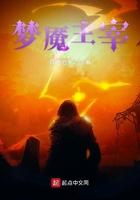 梦魇之主txt