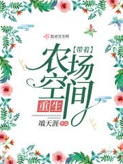 末世重生之农场空间