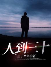 人到三十妻子的谎言