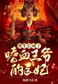 重生后我成为王爷心尖宠免费阅读