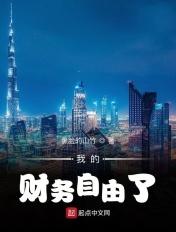 财务自由后的日常123