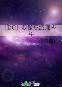 那我当反派好了
