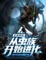 全民神祗从哥布林到诸天主