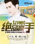 女神的绝品高手杨潇