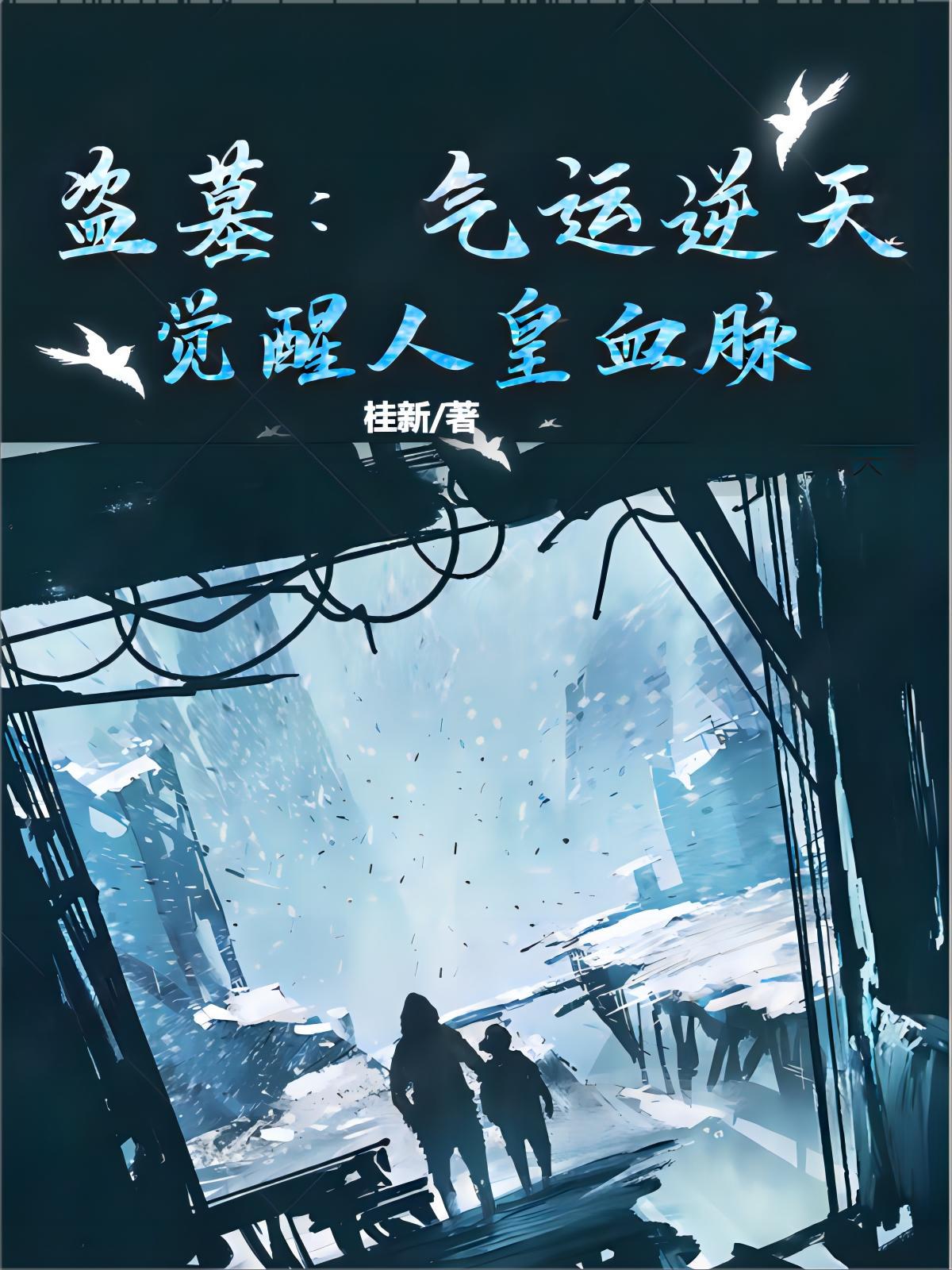 盗墓开局觉醒八奇技