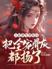 重生王妃是