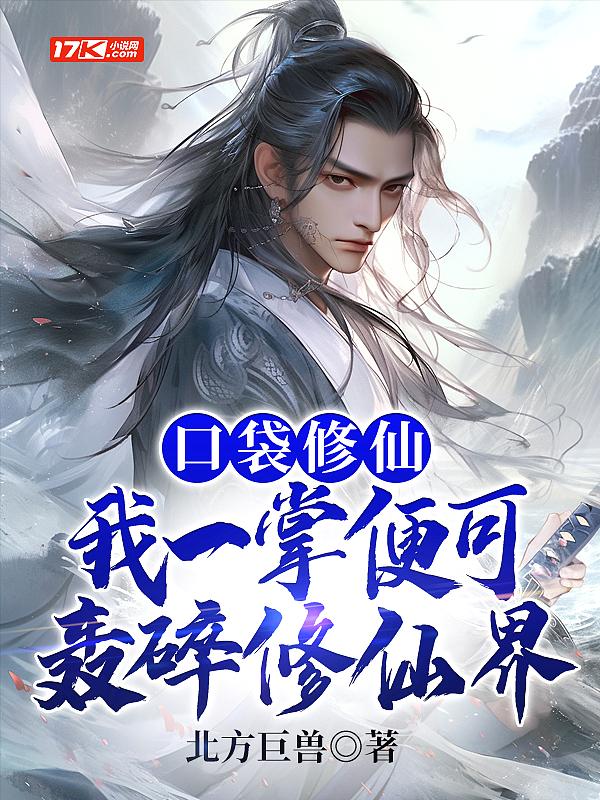 口袋修行给多少经验