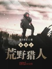 末世生存之猎人危机