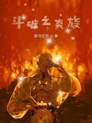 斗破之炎族少主 怀中一只阳