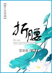 折腰什么时候开始播