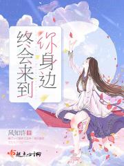 终会来到你身边歌词