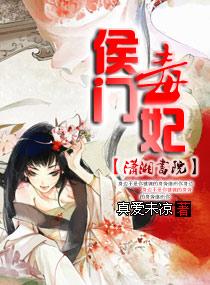 侯门毒妃在线全本免费阅读