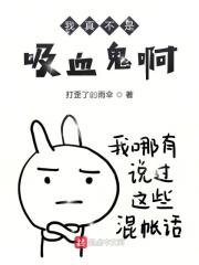 我真的不是吸血鬼