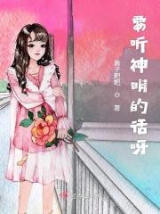 要听神明的话真相