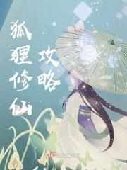 狐狸精修炼攻略免费