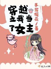 穿越之我当了女主 手写樱花