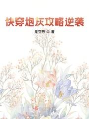 快穿攻略之炮灰逆袭人生