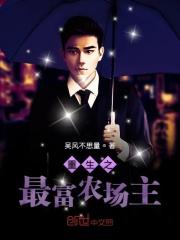 重生之农村大富翁