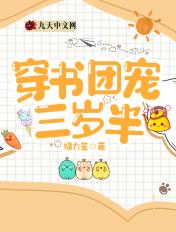 穿书团宠三岁半的简介