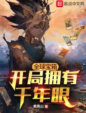 全球宝箱开局获得至尊呼吸法飞卢