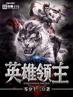 英雄领主笔趣阁