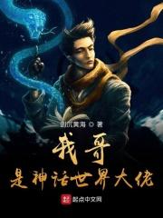 我是神话世界创世主
