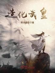 造化武皇百度百科