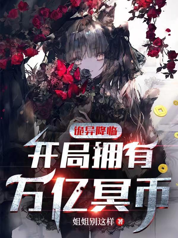 诡异降临开局拥有万亿冥币视频在线观看