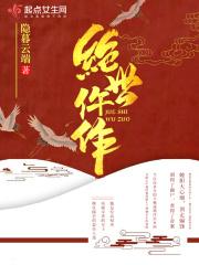 绝世全文免费阅读