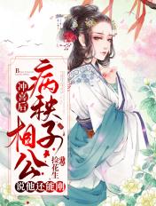 冲喜娘子娶了我就长命百岁免费